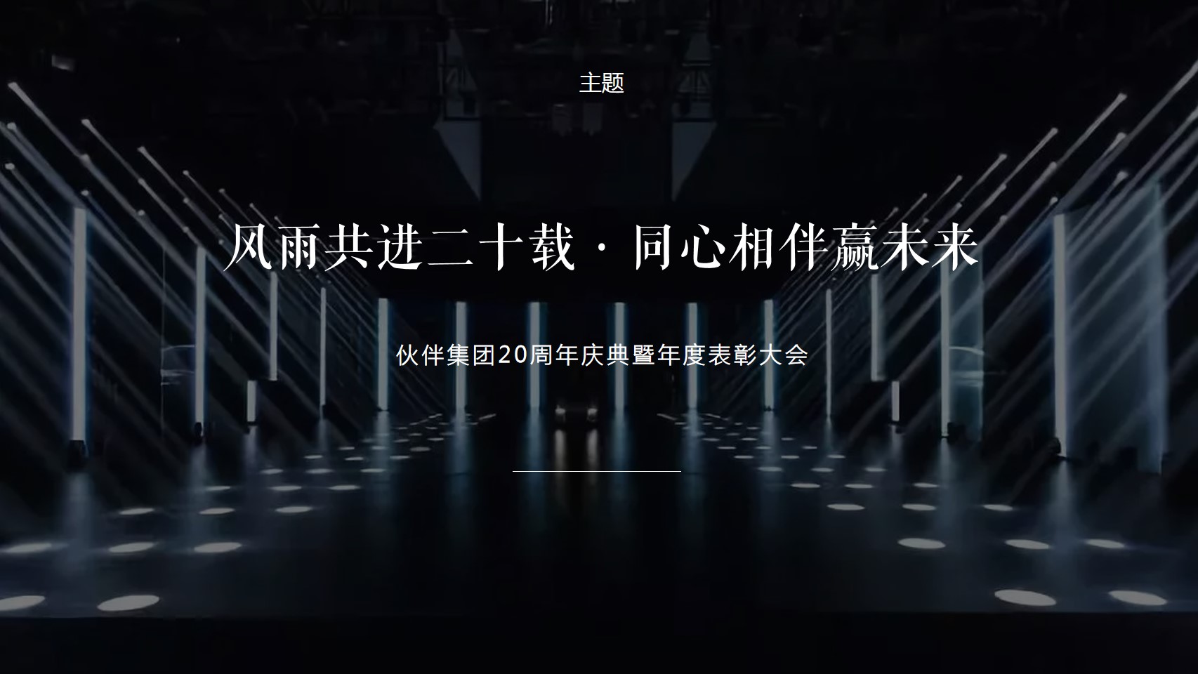 1700212341 a226fd4163bf13c - 伙伴集团二十周年盛典