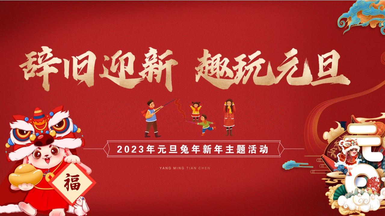 1700445284 561051a510bdcc5 - 《辞旧迎新·趣玩元旦》2023年兔年元旦新年主题活动方案