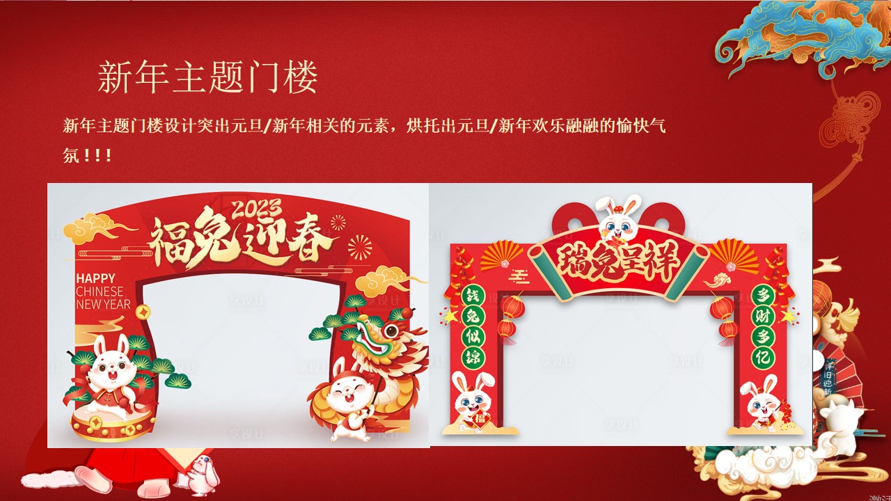 1700445320 b207e1016ea0a91 - 《辞旧迎新·趣玩元旦》2023年兔年元旦新年主题活动方案