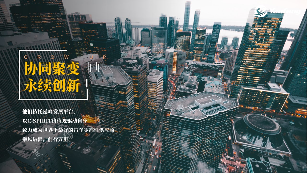 1700460568 d14efb4b491c1b2 - 延锋座椅供应商大会