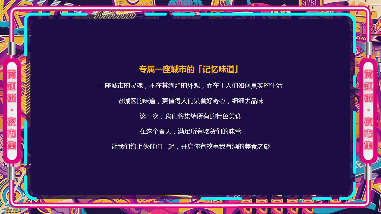 1700460729 50e3092c82ce78d - 商业广场霓虹夜市集活动策划方案