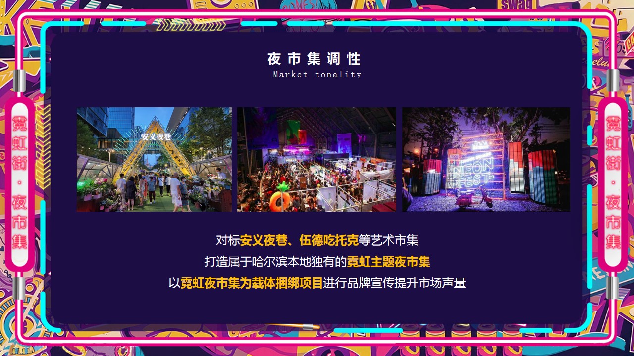 1700460759 42598eae9c79557 - 商业广场霓虹夜市集活动策划方案