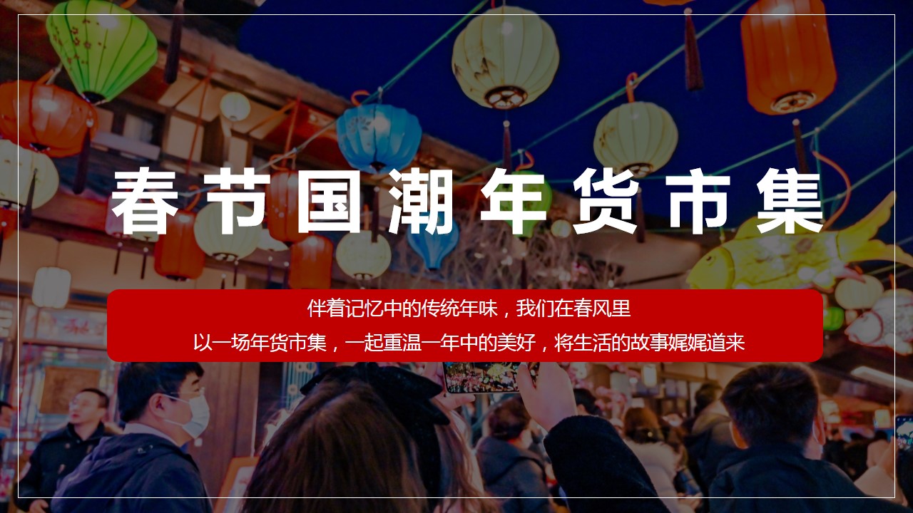 1700461759 0f927bc20e699d3 - 春节市集+年货大街+年货节活动策划方案