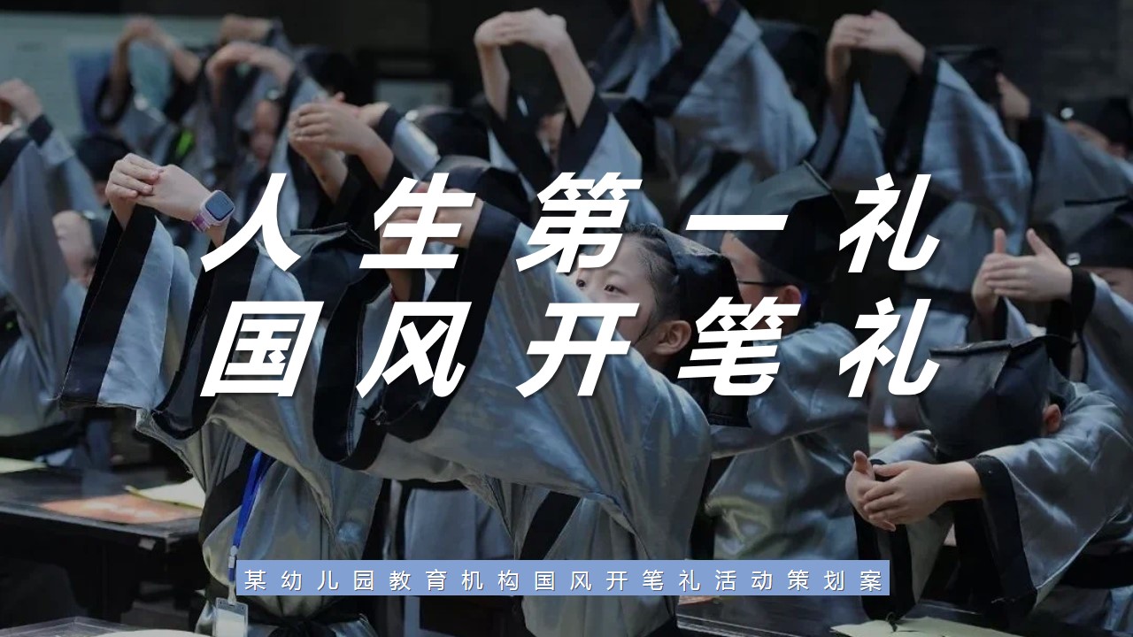 1700543509 561051a510bdcc5 - 某幼儿园教育机构国风开笔礼活动策划案