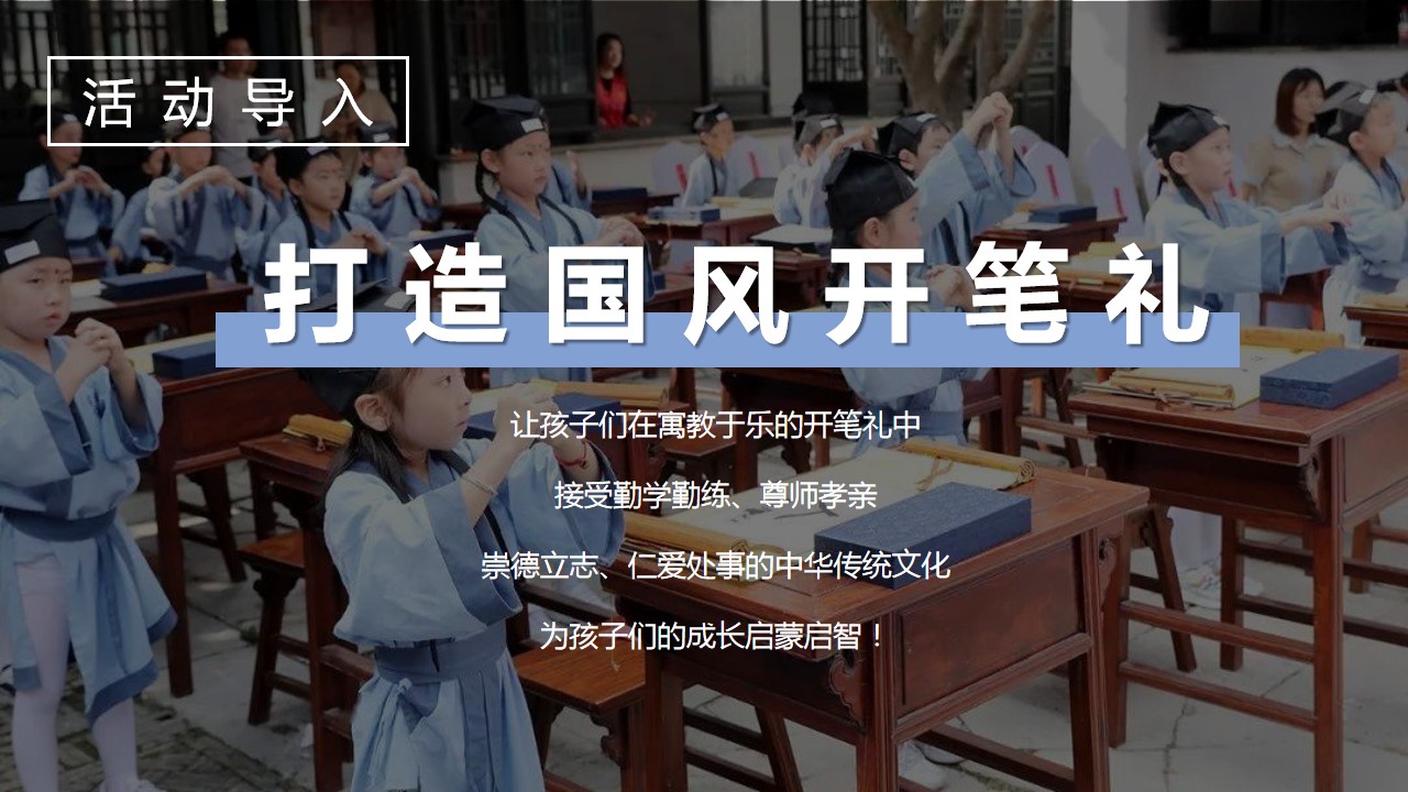 1700543537 a226fd4163bf13c - 某幼儿园教育机构国风开笔礼活动策划案