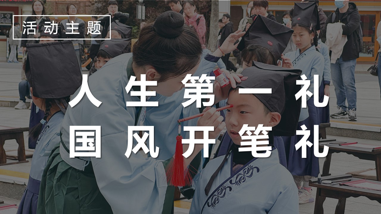 1700543544 b207e1016ea0a91 - 某幼儿园教育机构国风开笔礼活动策划案