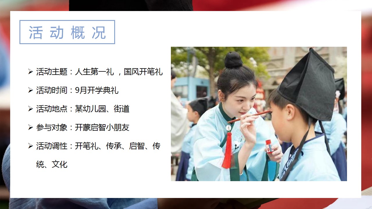 1700543551 42598eae9c79557 - 某幼儿园教育机构国风开笔礼活动策划案