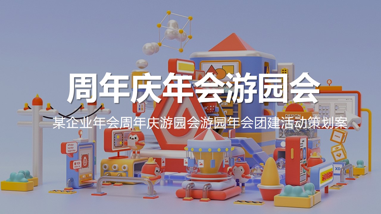 1700543882 561051a510bdcc5 - 某企业年会周年庆游园会游园年会团建活动策划案