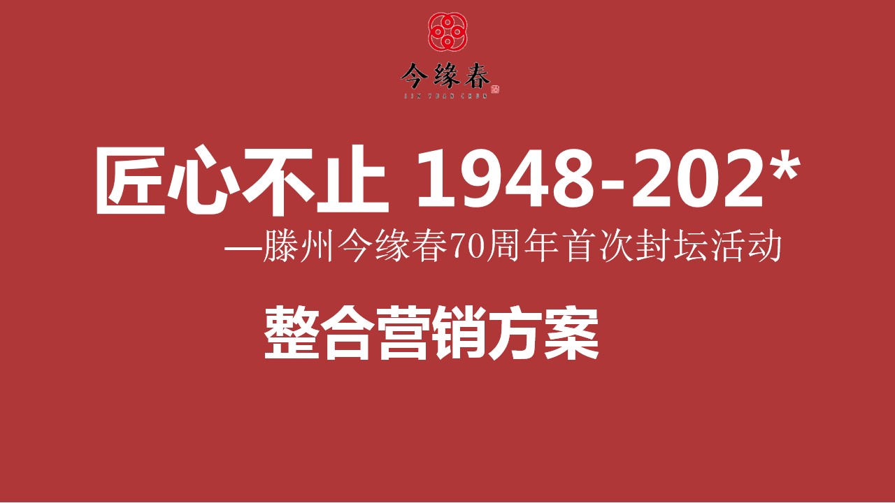 1700545622 561051a510bdcc5 - 今缘春70周年封坛大典整合营销活动策划方案