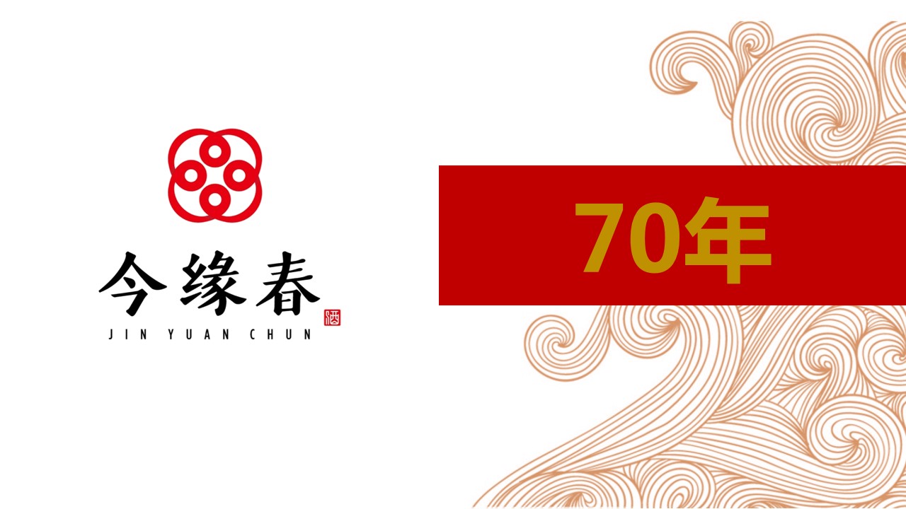 1700545642 dcfa053177d01f6 - 今缘春70周年封坛大典整合营销活动策划方案