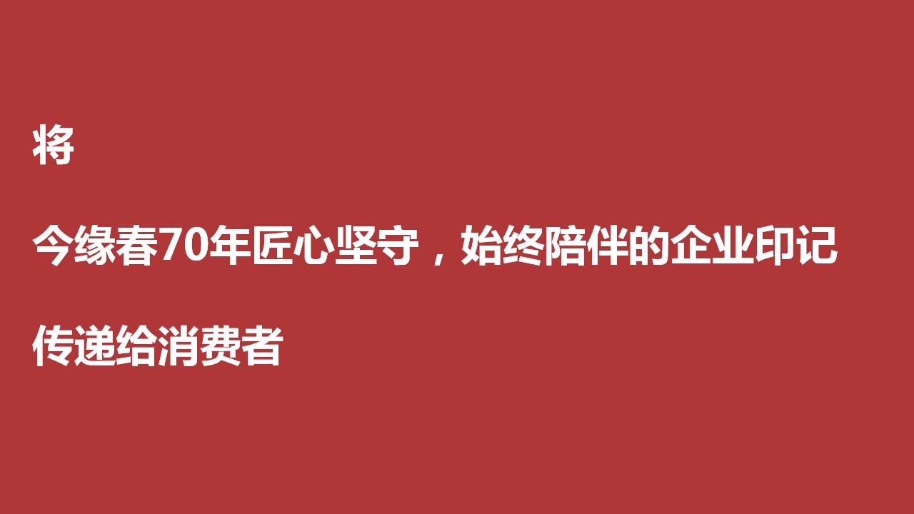 1700545656 b207e1016ea0a91 - 今缘春70周年封坛大典整合营销活动策划方案