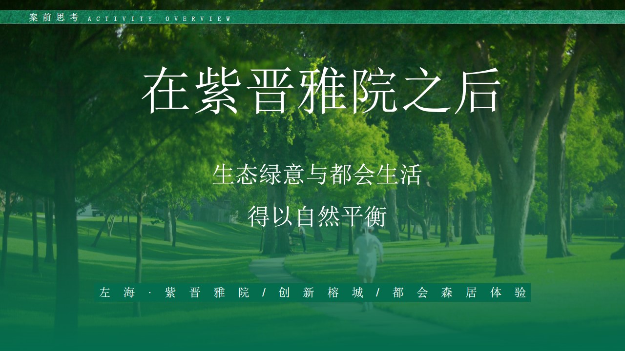 1700546079 50e3092c82ce78d - 高端喜茶主题住房地产展厅开放活动策划方案