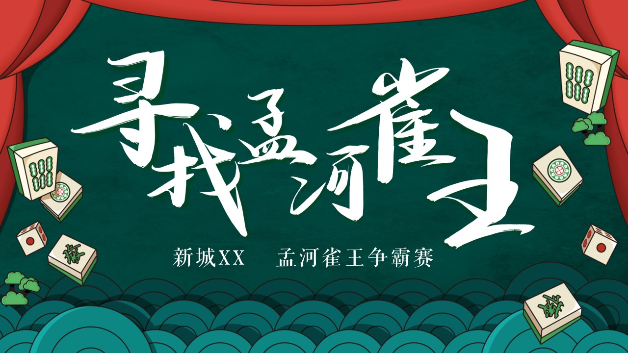 1700546617 561051a510bdcc5 - 地产麻将争霸赛——寻找孟河雀王