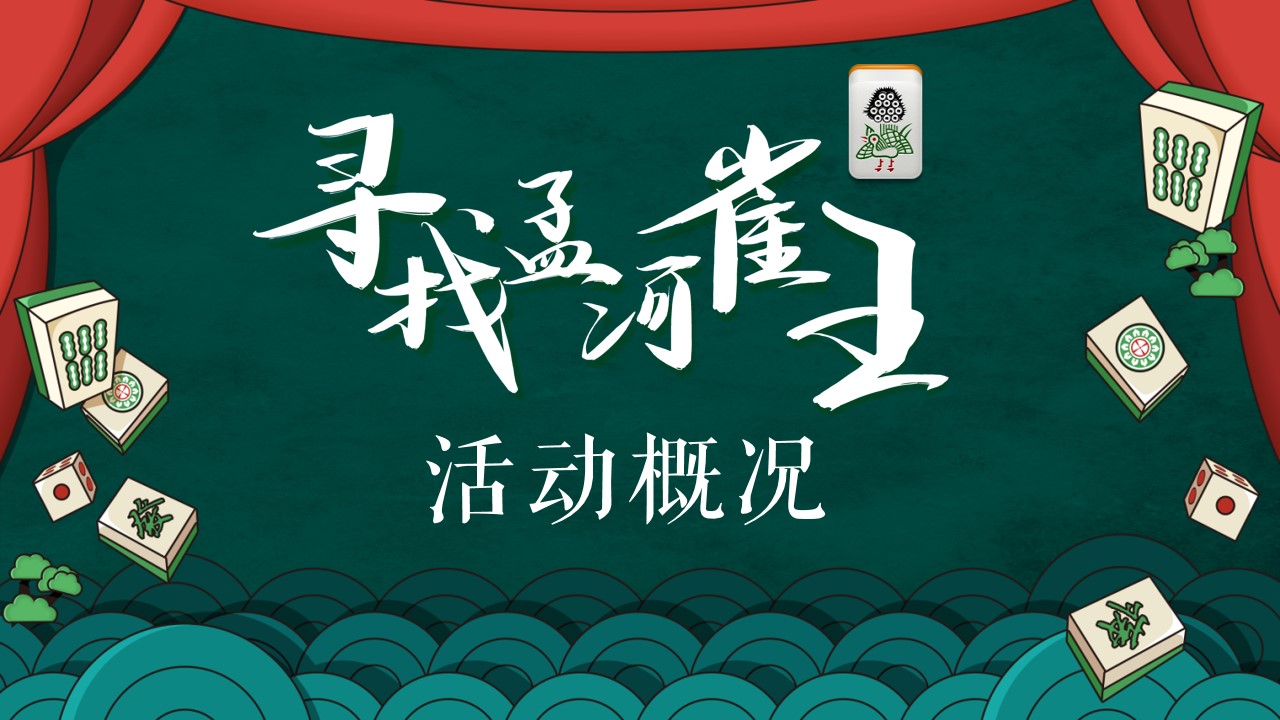1700546634 50e3092c82ce78d - 地产麻将争霸赛——寻找孟河雀王