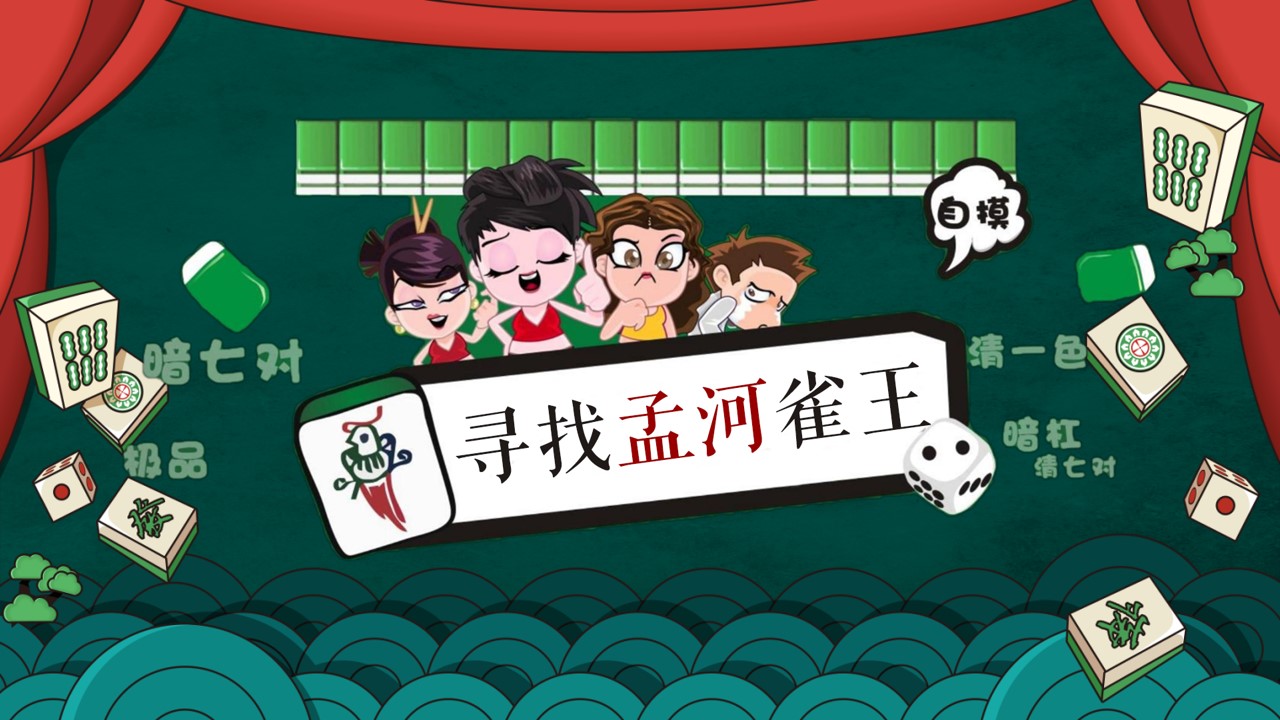 1700546658 b207e1016ea0a91 - 地产麻将争霸赛——寻找孟河雀王