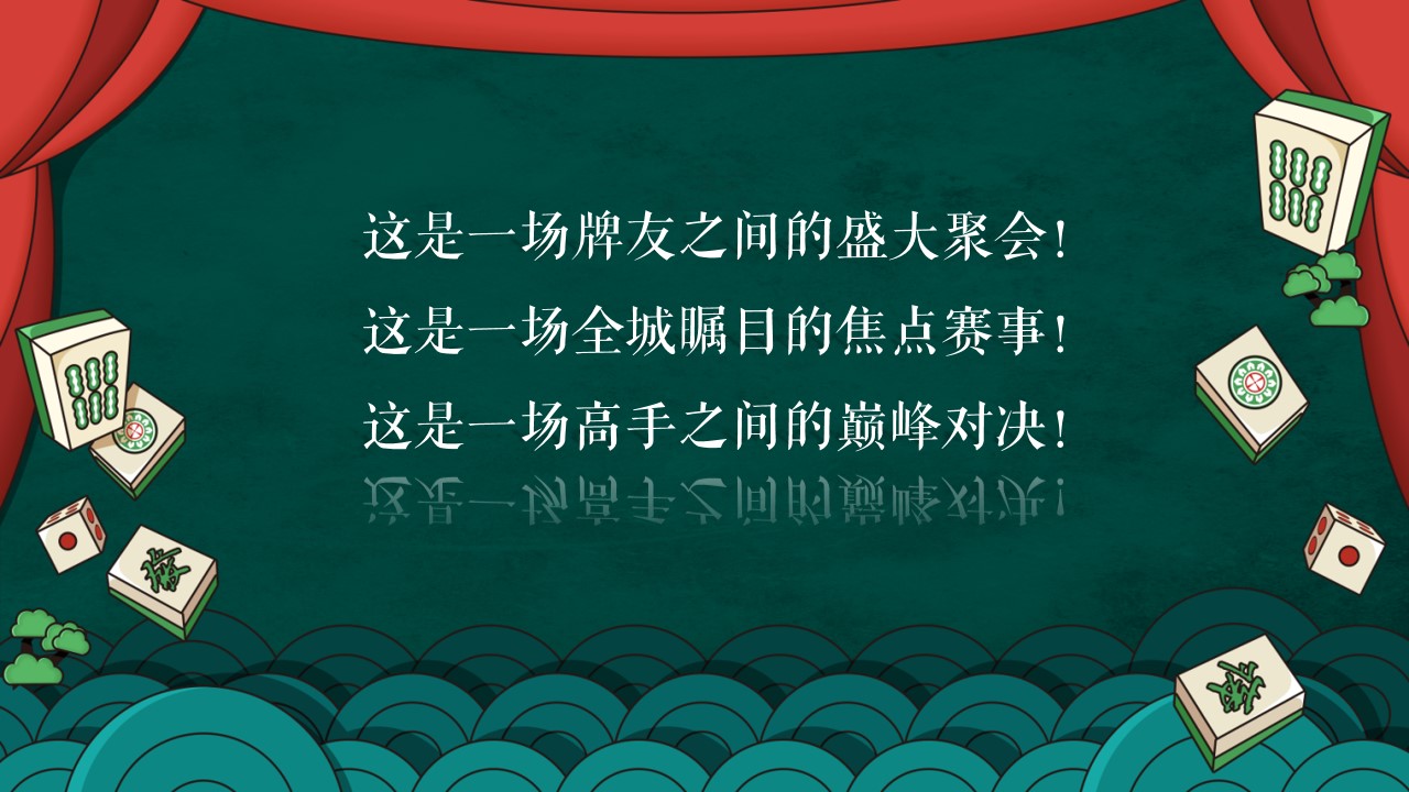 1700546665 42598eae9c79557 - 地产麻将争霸赛——寻找孟河雀王