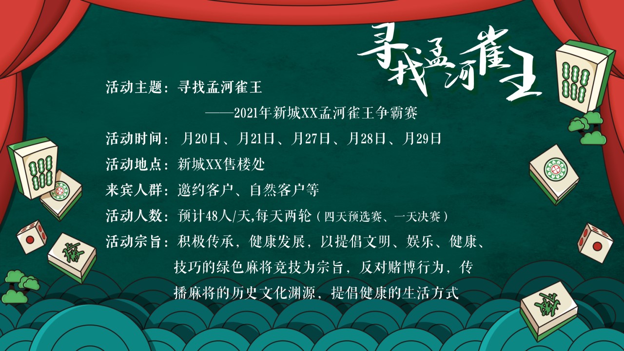 1700546673 d14efb4b491c1b2 - 地产麻将争霸赛——寻找孟河雀王