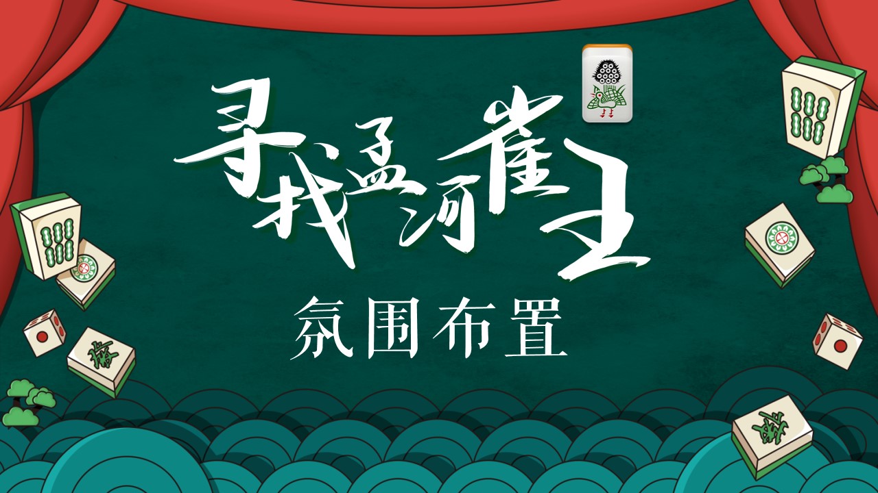 1700546680 0f927bc20e699d3 - 地产麻将争霸赛——寻找孟河雀王