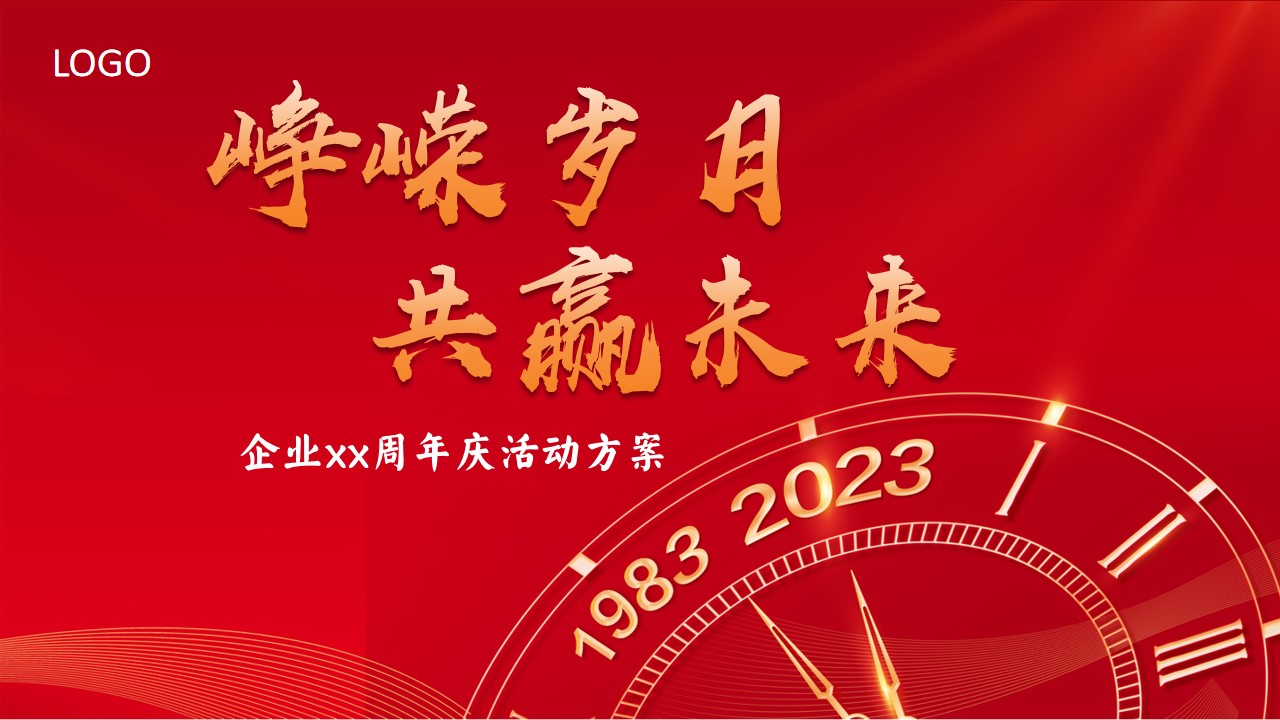 1700618240 561051a510bdcc5 - 企业40周年庆典活动方案
