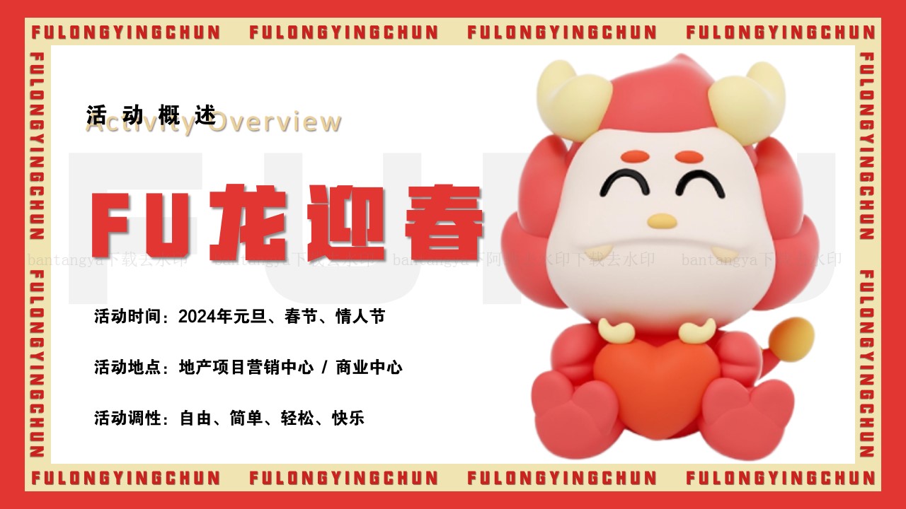 1700619158 42598eae9c79557 - 2024龙年包装元旦春节情人节主题活动策划
