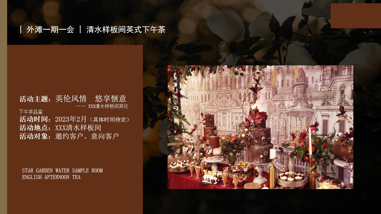 1700639290 50e3092c82ce78d - 样板间英伦下午茶品鉴活动方案