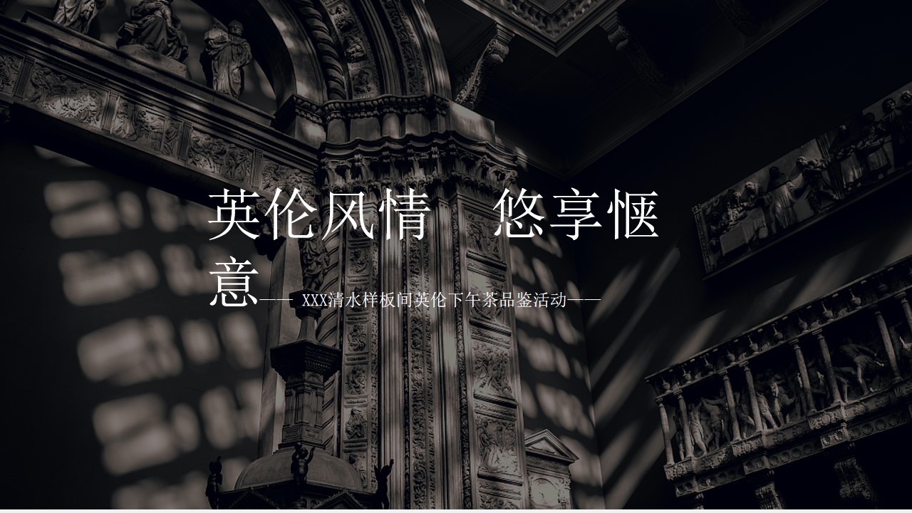 1700639297 dcfa053177d01f6 - 样板间英伦下午茶品鉴活动方案