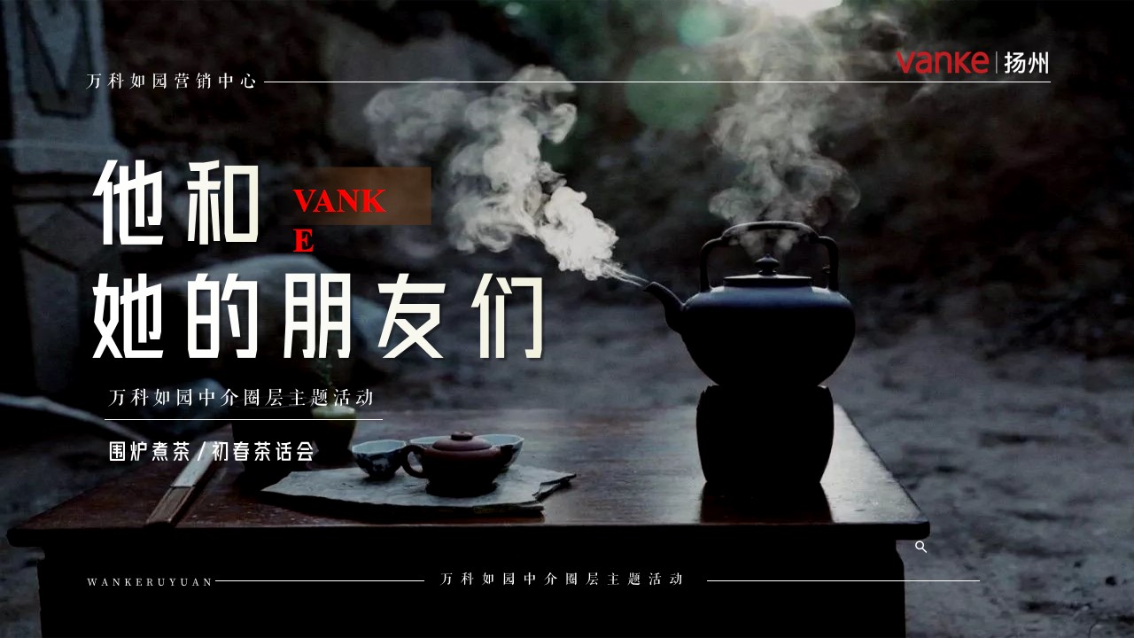 1700639778 561051a510bdcc5 - 围炉煮茶业主圈层暖场活动