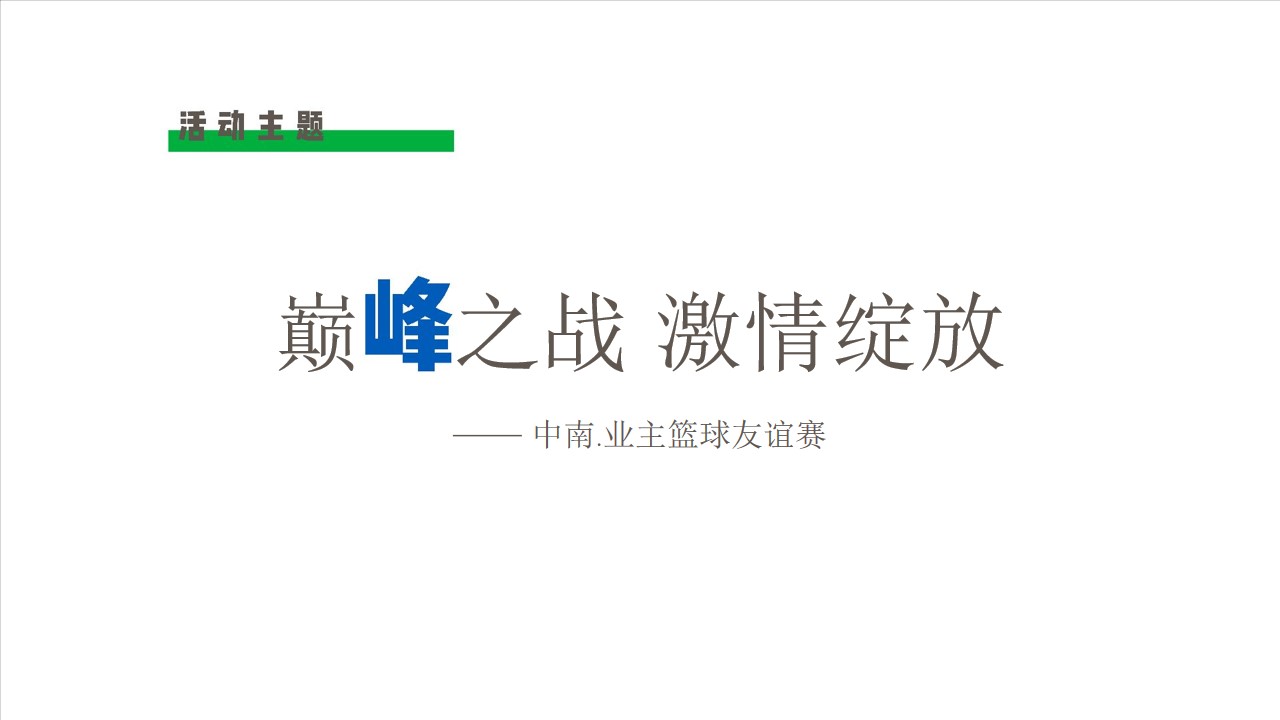 1700641864 dcfa053177d01f6 - 地产业主篮球比赛活动方案