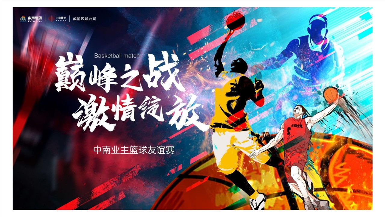 1700641870 a226fd4163bf13c - 地产业主篮球比赛活动方案