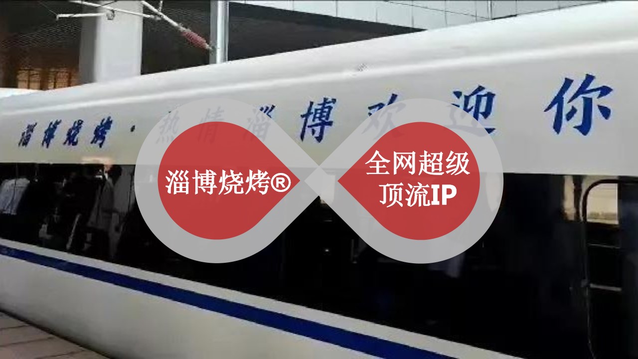 1700717946 dcfa053177d01f6 - 淄博烧烤品牌IP营销启示