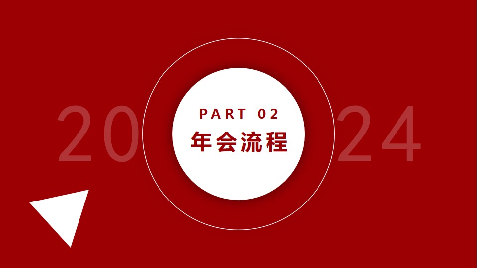 1700718216 0f927bc20e699d3 - 制造业企业会2024年年会策划方案（含节目创意）