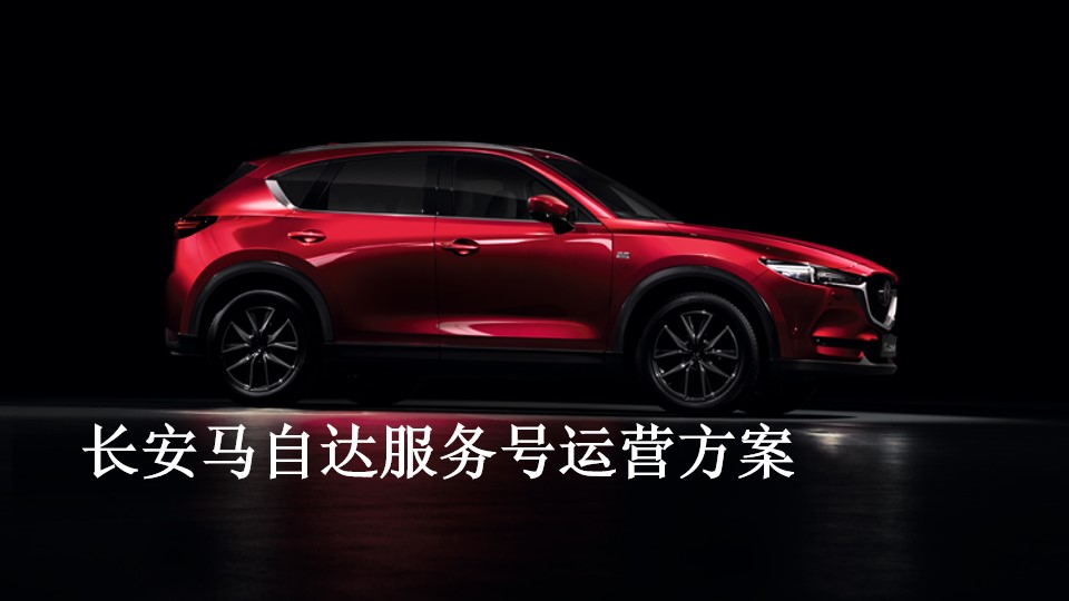 1700718264 561051a510bdcc5 - 长安马自达品牌服务号运营传播方案