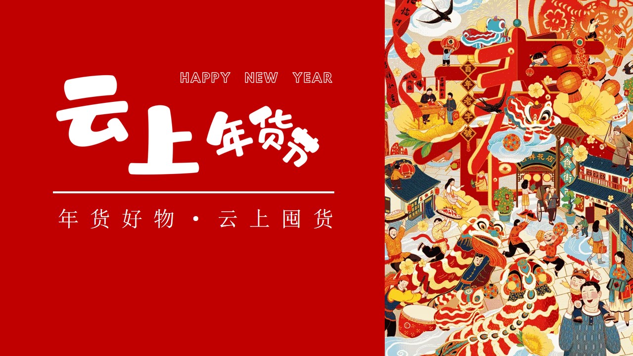 1700718370 561051a510bdcc5 - 云上年货节囤货活动策划案