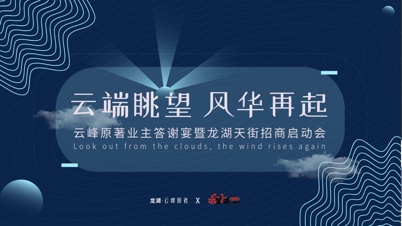 1700718488 561051a510bdcc5 - 云端眺望 风华再起-龙湖云峰原著答谢宴暨天街招商启仪式