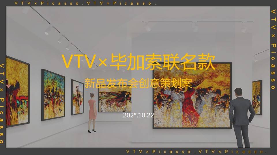 1700718601 561051a510bdcc5 - 艺术展联盟新品发布会创意策划案