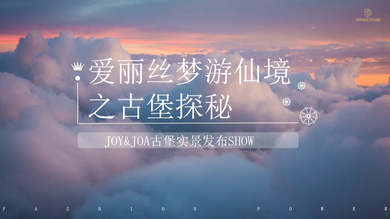 1700718829 561051a510bdcc5 - 时尚力量joy&joa古堡实景秀