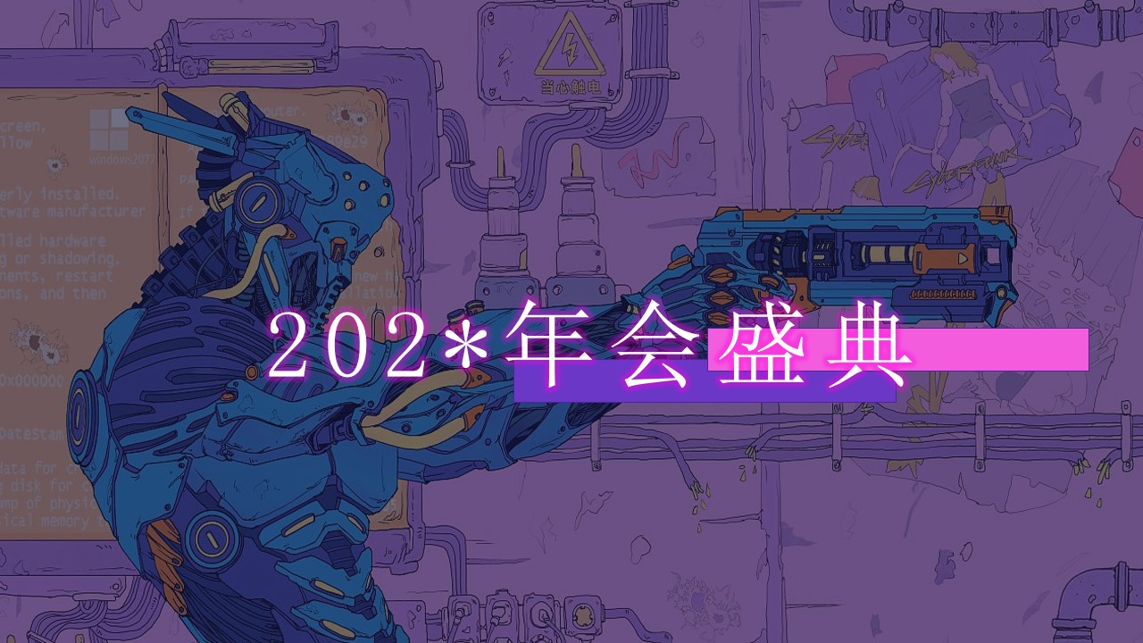 1700719081 561051a510bdcc5 - 赛博朋克未来科技风主题年会、互动趣味
