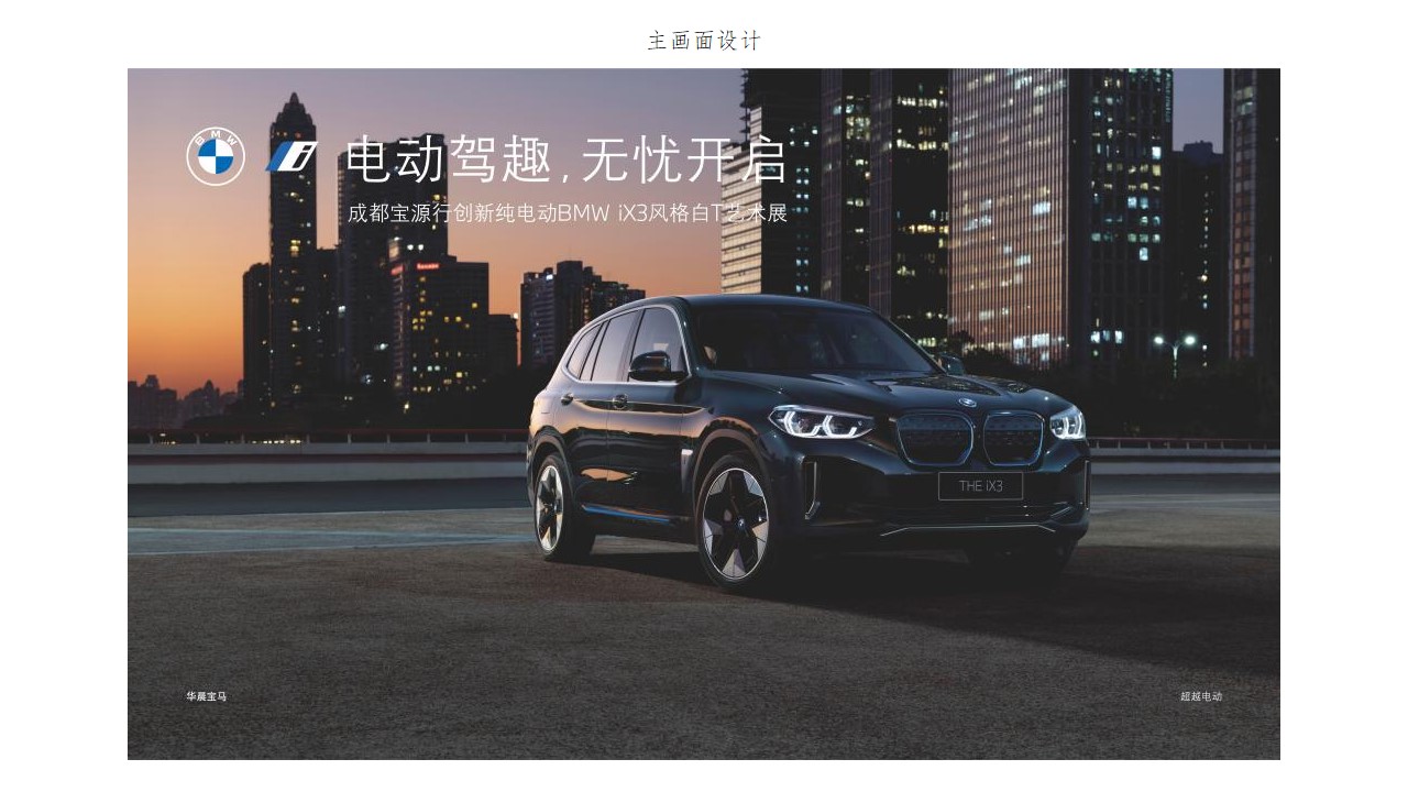 1700719238 b207e1016ea0a91 - 汽车品牌THE iX3风格白T艺术展活动策划方案