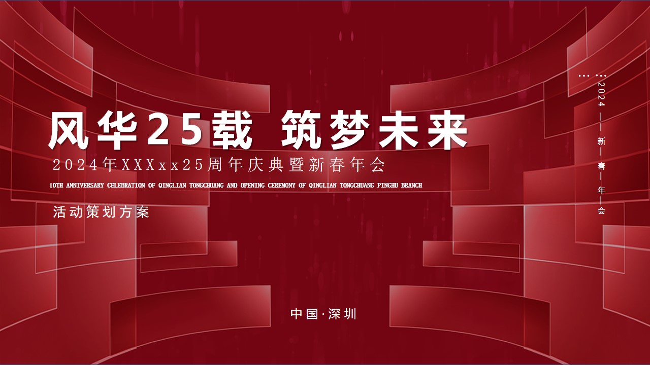 1700719683 561051a510bdcc5 - 某企业25周年暨2024年年会