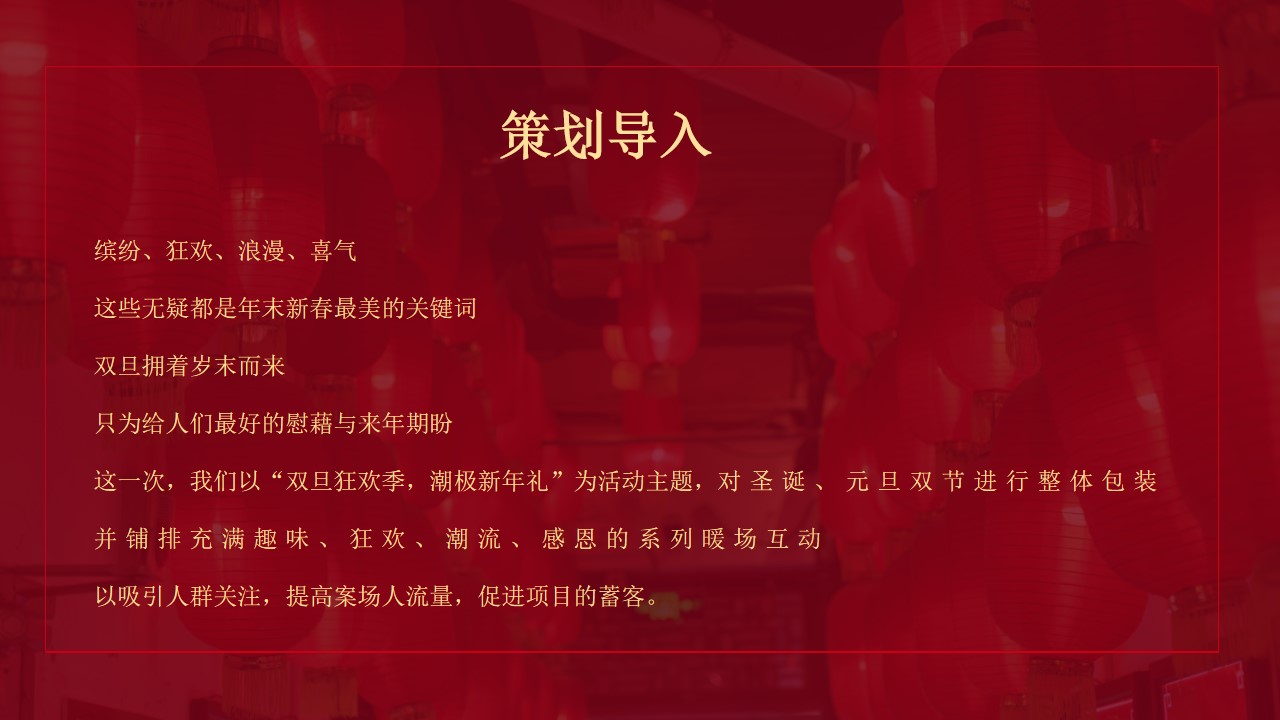 1700720686 a5edf932cf9929b - 地产项目圣诞、元旦包装布置暨暖场（双旦狂欢季 潮极新年礼主题）活动策划方案