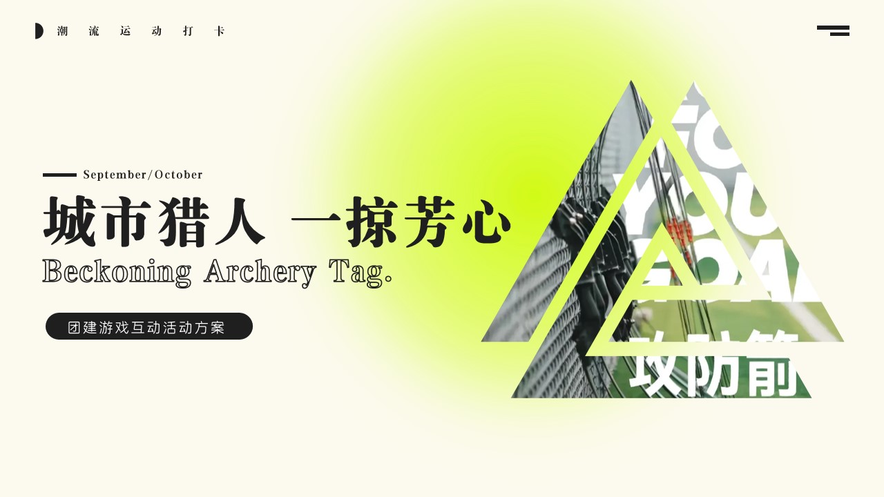 1700720998 561051a510bdcc5 - 城市猎人攻防箭一掠芳心团建游戏互动活动方案