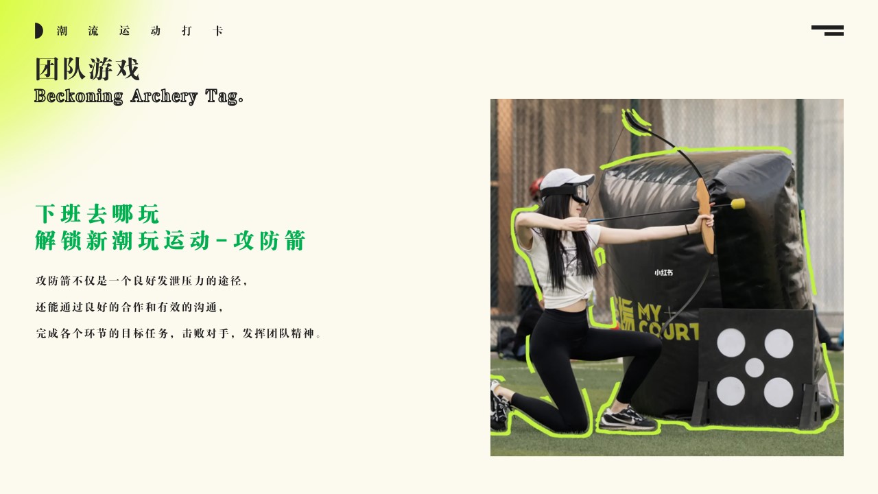 1700721036 b207e1016ea0a91 - 城市猎人攻防箭一掠芳心团建游戏互动活动方案