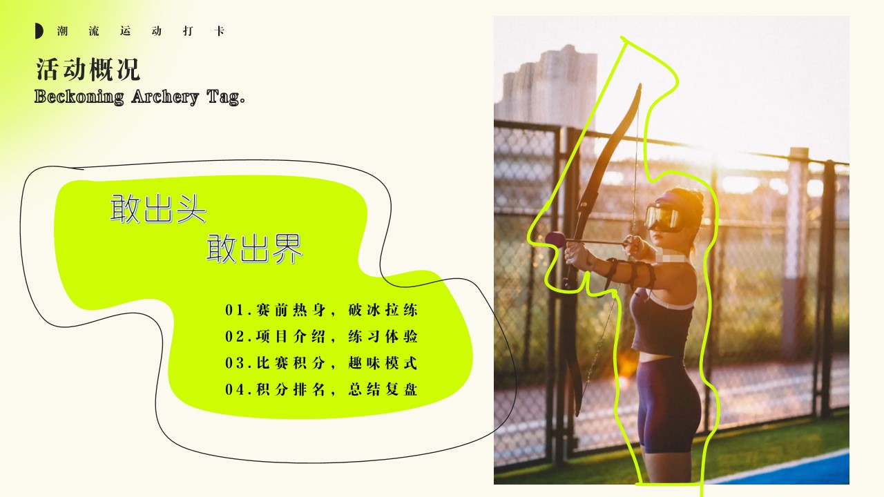 1700721055 0f927bc20e699d3 - 城市猎人攻防箭一掠芳心团建游戏互动活动方案
