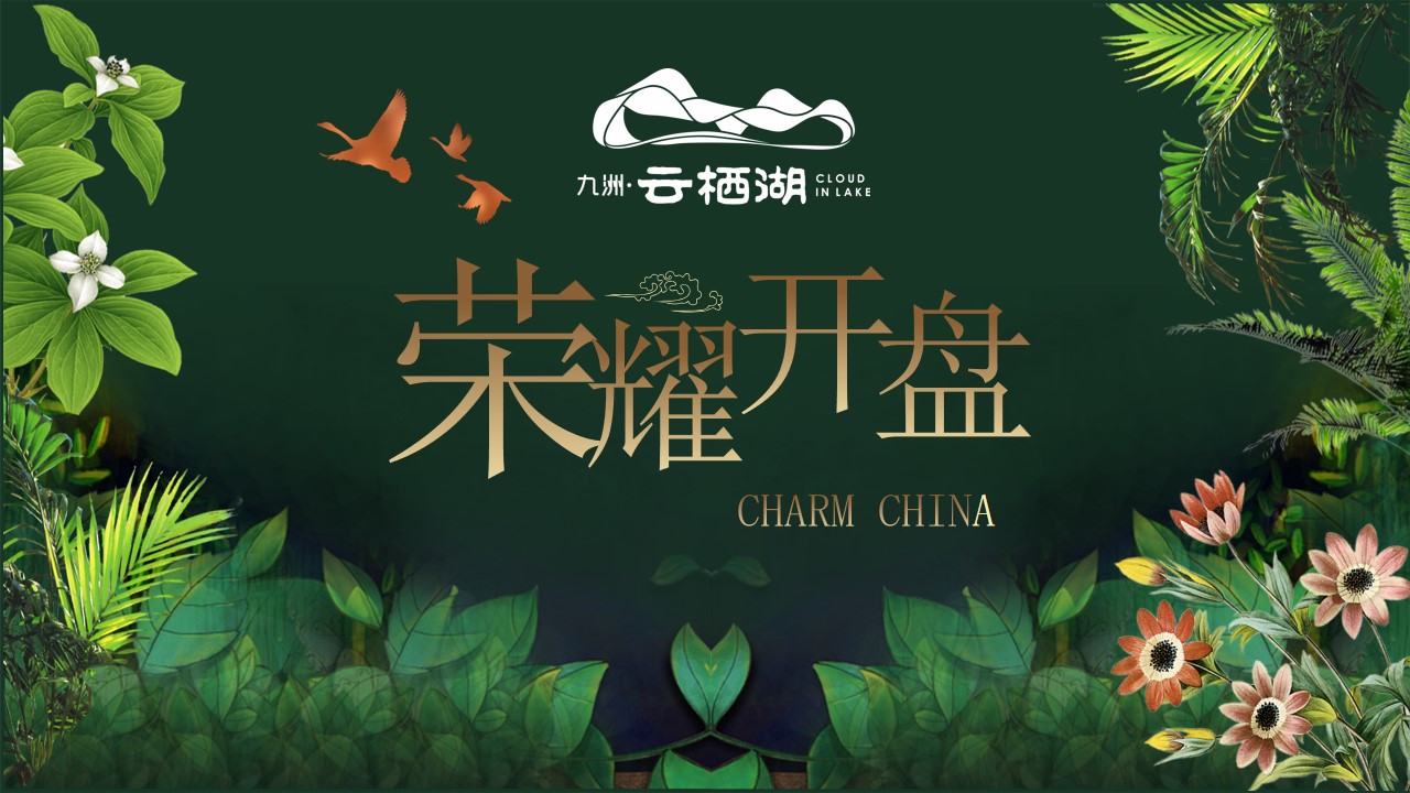 1700803837 561051a510bdcc5 - 九洲云栖湖开盘设计服务方案