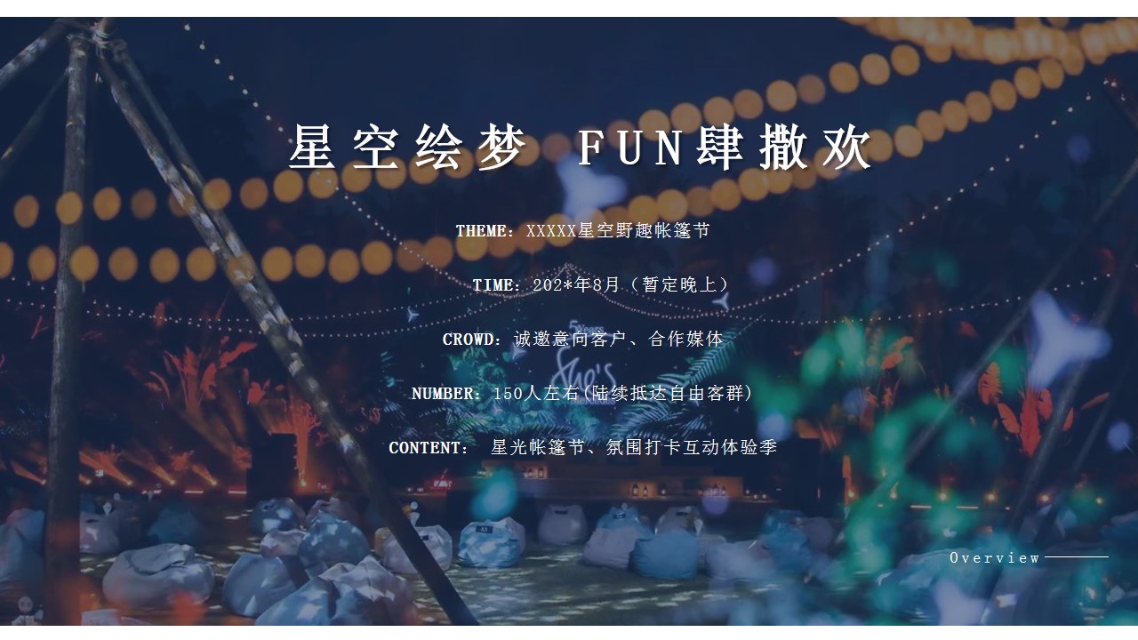 1701063389 a226fd4163bf13c - 趣味露营，星空主题地产市集活动策划方案
