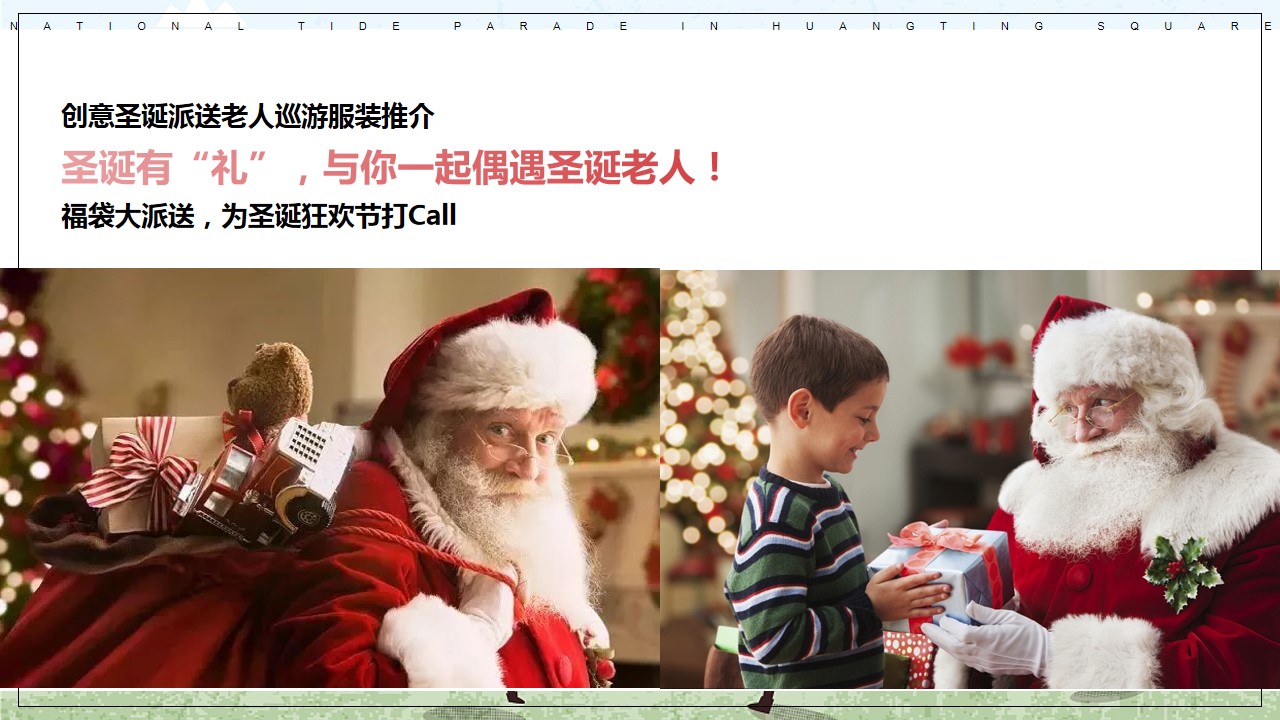 1701148765 a226fd4163bf13c - 双旦+春节营销方案·奇遇多巴胺