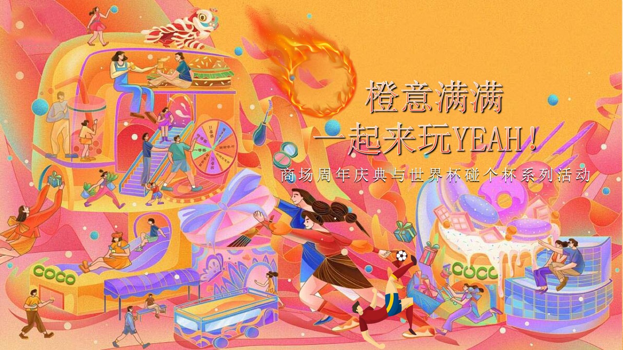 1701149111 561051a510bdcc5 - 商场周年庆典与世界杯碰个杯系列活动