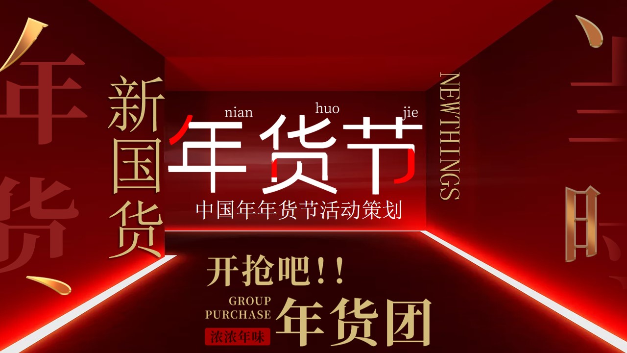 1701149537 561051a510bdcc5 - 年货节主题策划案
