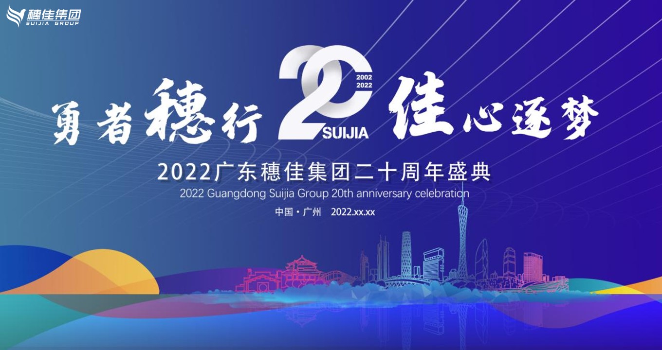 1701149844 561051a510bdcc5 - 集团二十周年盛典（勇者穗行 佳心逐梦主题）活动策划方案