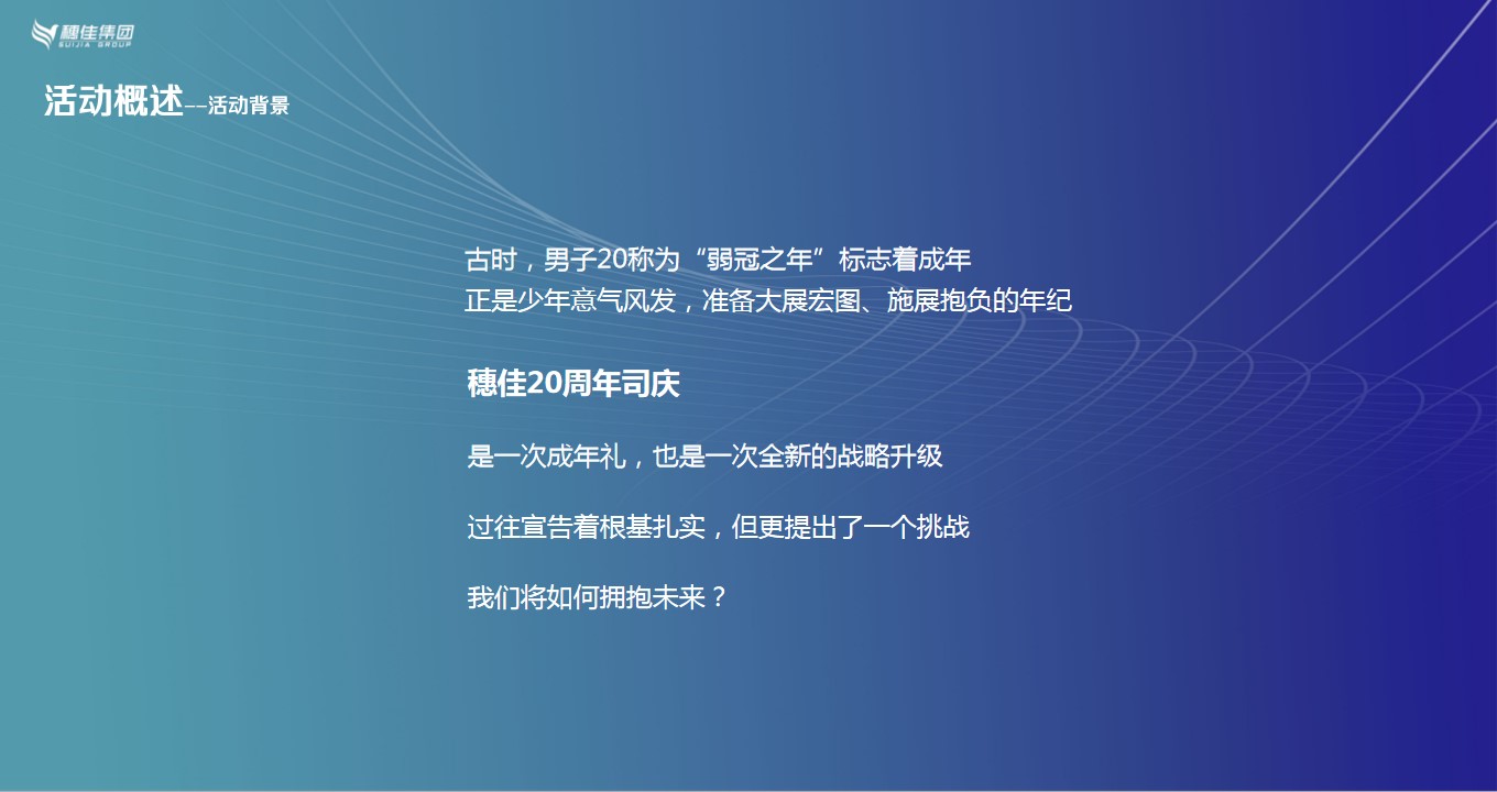 1701149850 a5edf932cf9929b - 集团二十周年盛典（勇者穗行 佳心逐梦主题）活动策划方案